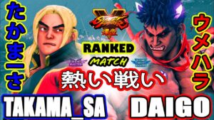 ストリートファイター５💥たかまーさ「ケン」対 ウメハラ「影ナル者」熱い戦い｜takama_sa「Ken」 vs Daigo「Kage」💥SFV🤜FGC🤛