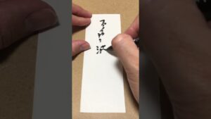 【今日のお題】ファイヤー波動拳#ストリートファイター#文字#筆文字