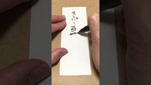 【今日のお題】スーパー百貫落とし#ストリートファイター#文字#筆文字