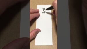 【今日のお題】ヨガブラスト#ストリートファイター#文字#筆文字