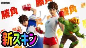 フォートナイト　新スキン、サクラとブランカが登場！ストリートファイターから参戦