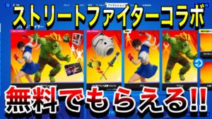【神回】ストリートファイターコラボがきた‼無料でもらえる‼【フォートナイト】