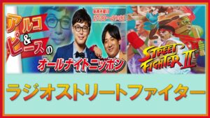 ラジオストリートファイター