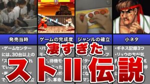 【ストリートファイターⅡ】発売当時の凄すぎる伝説【ゆっくり解説】