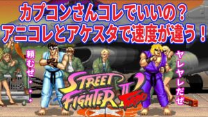 ストリートファイターⅡ'ターボ アニコレ版とアケスタ版の速度比較