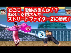 女将（おかみ）さん、ストリートファイター2、餓狼伝説の世界へ行く - Street Fighter 2 , Fatal Fury Special if battle OKAMI Mugen