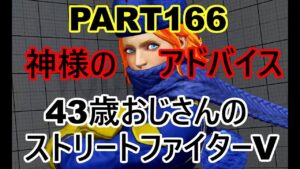永井放送 (コメあり) (2022/05/06) ストリートファイターV   PART166  神様のアドバイス    #永井浩二 　#ストリートファイターV