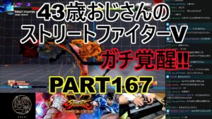 永井放送 (コメあり) (2022/05/06) ストリートファイターV   PART167  ガチ覚醒‼  #永井浩二 　#ストリートファイターV