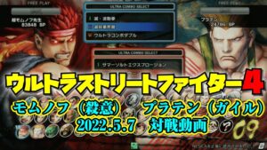 20220507　ウルトラストリートファイター4　プラテン（ガイル）vsモムノフ（殺意リュウ）対戦動画