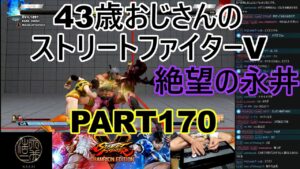 永井放送 (コメあり) (2022/05/11) ストリートファイターV   PART170    絶望の永井   #永井浩二 　#ストリートファイターV