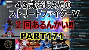 永井放送 (コメあり) (2022/05/12) ストリートファイターV   PART171    ２回あるんかい‼   #永井浩二 　#ストリートファイターV