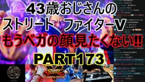 永井放送 (コメあり) (2022/05/13) ストリートファイターV   PART173   もうベガの顔見たくない‼     #永井浩二 　#ストリートファイターV