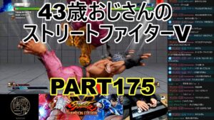 永井放送 (コメあり) (2022/05/16) ストリートファイターV   PART175       #永井浩二 　#ストリートファイターV