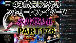 永井放送 (コメあり) (2022/05/16) ストリートファイターV   PART176   永井覚醒‼   #永井浩二 　#ストリートファイターV