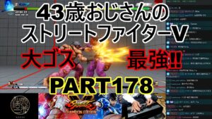 永井放送 (コメあり) (2022/05/18) ストリートファイターV   PART178   大ゴス最強‼   #永井浩二 　#ストリートファイターV