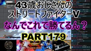 永井放送 (コメあり) (2022/05/18) ストリートファイターV   PART179   なんでこれで勝てるん？  #永井浩二 　#ストリートファイターV