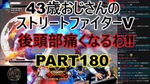 永井放送 (コメあり) (2022/05/19) ストリートファイターV   PART180    後頭部痛くなるわ‼  #永井浩二 　#ストリートファイターV
