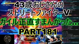永井放送 (コメあり) (2022/05/19) ストリートファイターV   PART181    ガイル正直すまんかった・・・　 #永井浩二 　#ストリートファイターV