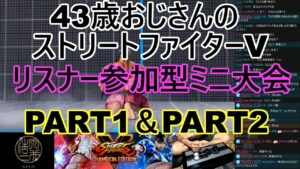 永井放送 (コメあり) (2022/05/19) ストリートファイターV   　リスナー参加型大会　PART1＆PART2　 #永井浩二 　#ストリートファイターV