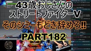 永井放送 (コメあり) (2022/05/21) ストリートファイターV   PART182   　そのシミーもどき辞めろ‼　 #永井浩二 　#ストリートファイターV