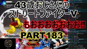 永井放送 (コメあり) (2022/05/21) ストリートファイターV   PART183   　もおおおおおおお‼　 #永井浩二 　#ストリートファイターV