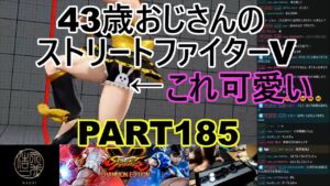 永井放送 (コメあり) (2022/05/21) ストリートファイターV   PART185   　うさぎマーク可愛い♪　 #永井浩二 　#ストリートファイターV
