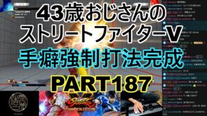 永井放送 (コメあり) (2022/05/24) ストリートファイターV   PART187  　手癖強制打法完成　 #永井浩二 　#ストリートファイターV