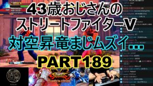 永井放送 (コメあり) (2022/05/26) ストリートファイターV   PART189 　 対空昇竜まじムズイ…　 #永井浩二 　#ストリートファイターV