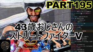 永井放送 (コメあり) (2022/05/29) ストリートファイターV   PART195  #永井浩二 　#ストリートファイターV