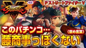 【2022年6月新台】PストリートファイターV【パチンコ・スロット試打動画】