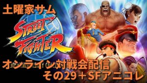 土曜家サムオンライン対戦会配信その29＋ストリートファイターアニコレ