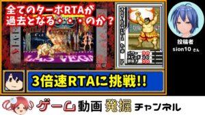 第36回 【ゆっくり実況】ストリートファイターⅡターボ_３倍速RTA _13:23_本田