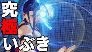 スト5 いぶき。究極すぎね？クッソ上手い、いぶき使い。ストリートファイター5 STREET FIGHTER V