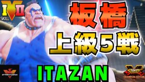 ストリートファイター５✨板橋 [アビゲイル] 上級5戦！| SFV CE✨Itazan [Abigail]✨スト５