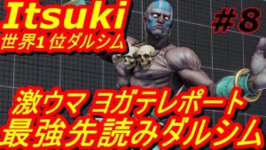 スト5CE ストリートファイター5　世界1位 Itsuki ダルシム 08