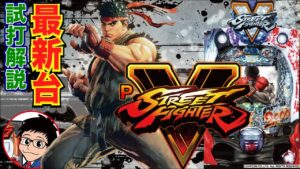 【パチンコ 新台】突入65%、継続率は72%で2000発がループ！「PストリートファイターV（藤商事）」をパチ7せせりくんが試打解説！【パチンコ】【パチ7】