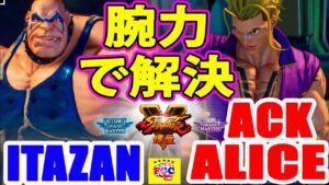 ストリートファイター５💥板ザン「アビゲイル」対   ACK_ALICE「ルーク」 ｜Itazan「Abigail」vs ACK_ALICE 「luke」 💥SFV 💥🤜FGC🤛