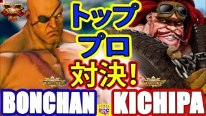 ストリートファイター５  💥ボンちゃん「サガット」対 キチパ 「アビゲイル」 ｜Bonchan「Sagat」vs Kichipa「Abigail」💥Street FighterV🤜FGC🤛