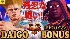 ストリートファイター５💥 ウメハラ「ガイル」対 Bonus 「LP1位バイソン」残忍な戦い!｜Daigo「Guile」vs  Bonus 「Balrog」💥Street Fighter V 🤜FGC🤛