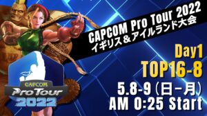 [日本語実況]「CAPCOM Pro Tour 2022」イギリス＆アイルランド大会 - Day① [TOP16 → TOP8]