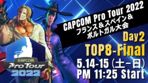 [日本語実況]「CAPCOM Pro Tour 2022」フランス＆スペイン＆ポルトガル大会 - Day② [TOP8 → Final]
