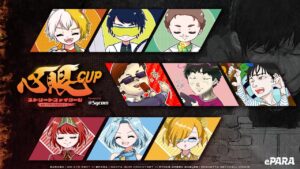 心眼CUP powered by SYCOM　団体戦　【ストリートファイターV チャンピオンエディション】