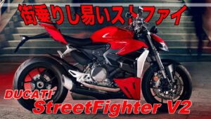 【日本上陸】DUCATI STREET FIGHTER V2 【 2022/5/28からはデビューフェア開催】