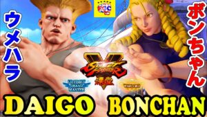 ストリートファイター５ 💥 ウメハラ「ガイル」対 ボンちゃん「かりん」死闘｜Daigo「Guile」vs Bonchan「Karin」💥 Street Fighter V 🤜FGC🤛