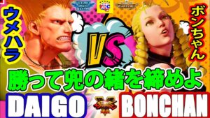 ストリートファイター５ 💥 ウメハラ「ガイル」対 ボンちゃん「かりん」勝って兜の緒を締めよ｜Daigo「Guile」vs Bonchan「Karin」💥 Street Fighter V 🤜FGC🤛