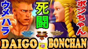 ストリートファイター５ 💥 ウメハラ「ガイル」対 ボンちゃん「かりん」死闘｜Daigo「Guile」vs Bonchan「Karin」💥 Street Fighter V 🤜FGC🤛