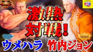 ストリートファイター５💥 ウメハラ「ガイル」対  竹内ジョン「コーディ」激熱対戦！｜Daigo「Guile」vs   John-Takeuchi「Cody」 💥SFV 🤜FGC🤛