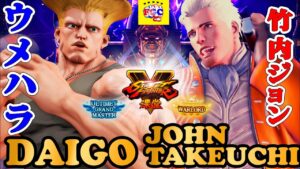 ストリートファイター５💥 ウメハラ「ガイル」対  竹内ジョン「コーディ」｜ Daigo「Guile」vs John-Takeuchi「Cody」💥SFV 🤜FGC🤛
