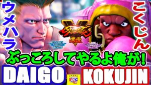 ストリートファイター５ 💥  ウメハラ「ガイル」対 こくじん「バイソン」｜Daigo「Guile」vs  Kokujin「Balrog」』『SFV』 🤜FGC🤛