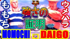 ストリートファイター５💥ウメハラ「ガイル」対 ももち「コーディ」 強さの証明｜Daigo「Guile」vs Momochi 「Cody」💥SFV 🤜FGC🤛